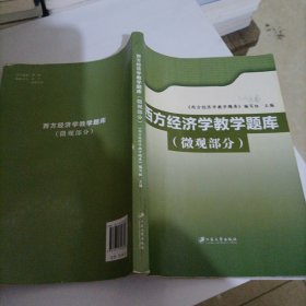 西方经济学教学题库（微观部分）