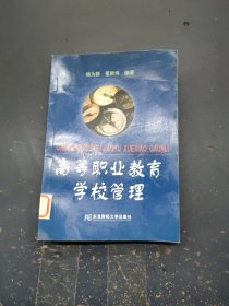 高等职业教育学校管理