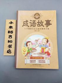 中华传统文化经典国学读本：成语故事（大字注音彩绘版）