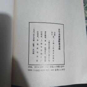 古今名家楹联室名选（私藏有签名）一版一印品佳