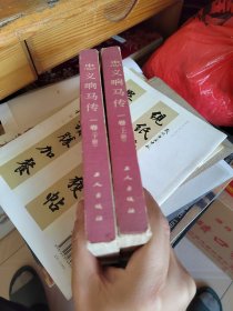 忠义响马传一卷上下