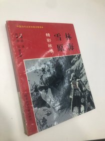 林海雪原精彩故事 作者签名本