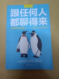 跟任何人都聊得来