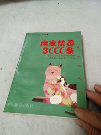 病家禁忌3000条