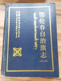 鄂伦春自治旗志:1989-1999