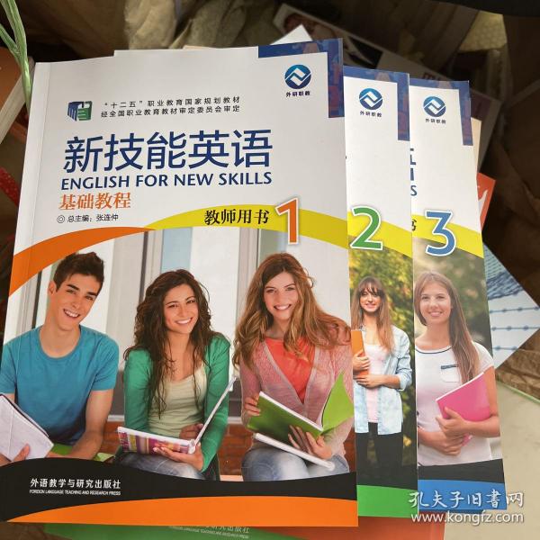 新技能英语基础教程 教师用书 123（三册合售）