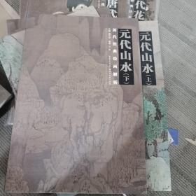 历代绘画经典解析：元代山水（上下）下单时请注意：上五品，下全新！！！