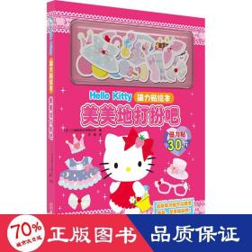 Hello Kitty磁力贴绘本.美美地打扮吧