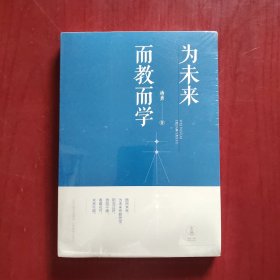 为未来而教而学（未拆封）