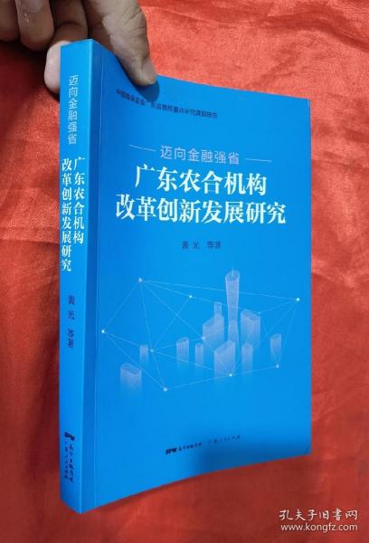 迈向金融强省——广东农合机构改革创新发展研究