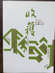 收获2021年第2期