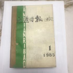 延边日报通讯 1985年 1-12期 合订本