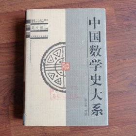 中国数学史大系：第五卷（两宋）