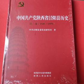 中国共产党陕西省泾阳县历史第二卷