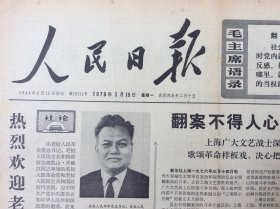 人民日报 1976年3月15日 今日六版