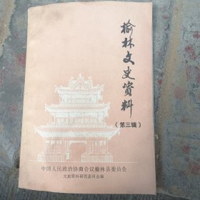 榆林文史资料第三辑