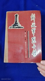 解放军烈士传 第一集 土地革命战争时期 （内有早期军队领导人卢德铭、王尔琢、贺锦斋、毛泽建、彭湃、毛泽覃等59位烈土传记） 609页 1988年1版1印