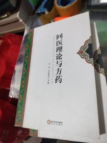 回医理论与方药