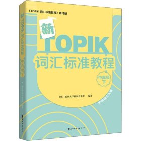 新TOPIK词汇标准教程（中高级下）