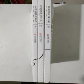 景德镇陶瓷史料 1949-2019 上中下