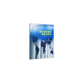 国际商务案例阅读与写作/北京政法职业学院教材资助项目系列丛书