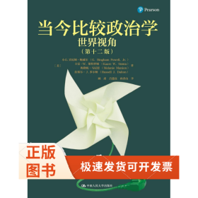 當(dāng)今比較政治學(xué) 世界視角(2版)