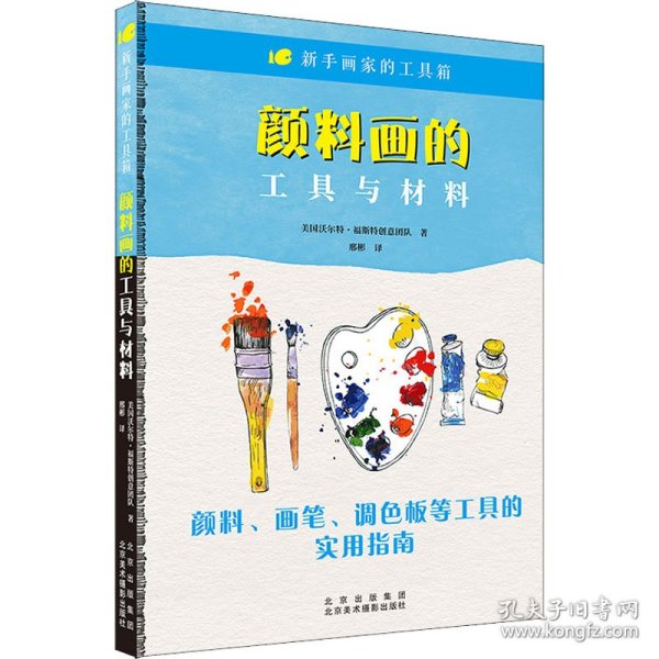 新手画家的工具箱《颜料画的工具与材料》