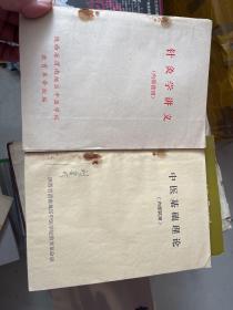 针灸学讲义，中医基础理论（2册）