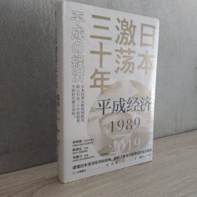 日本激荡三十年：平成经济1989-2019