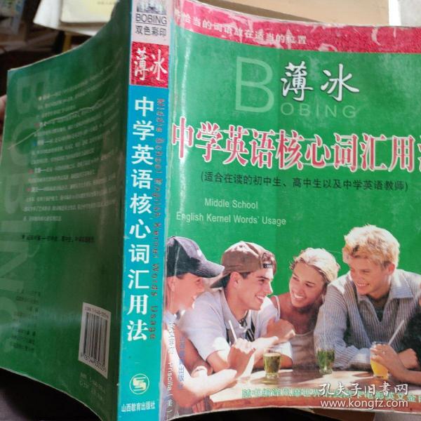 薄冰：中学英语核心词汇用法