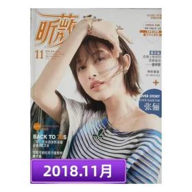 昕薇2018年11月号总第203期杂志 张俪封面