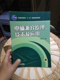 【基本全新内页干净无笔迹】电磁兼容原理，技术及应用 梁振光 编 机械工业出版社9787111216070