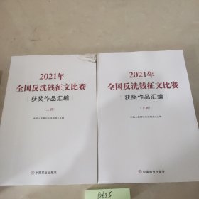 2021年全国反洗钱征文比赛获奖作品汇编（上下册）