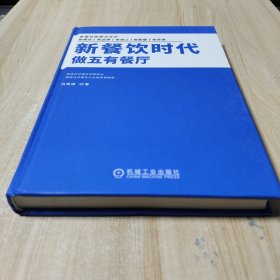 新餐饮时代 做五有餐厅