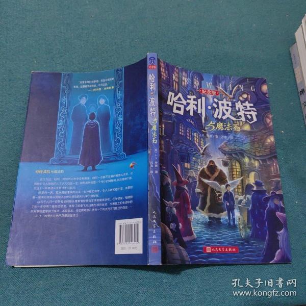 哈利·波特与魔法石（纪念版）