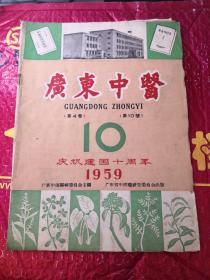 广东中医 1959年第10期