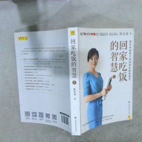 回家吃饭的智慧（全新修订典藏版 上、中、下三册）