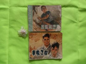 （残品）《丰收之后》《火红的青春》（大64开）2本合售