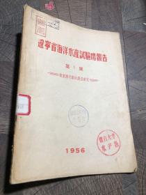 辽宁省海洋水产试验场报告1956.1