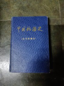 中国航海史