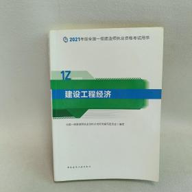 一级建造师2021教材 建设工程经济