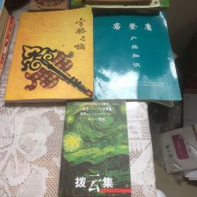 常胜之轮+客登庸产品知识+拨云集三本合售