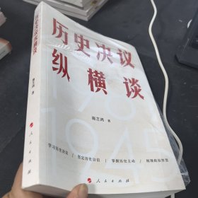 历史决议纵横谈