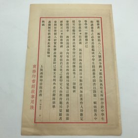 商务印书馆早期文献：1933年商务印书馆印制，关于发行“中学生阅读参考图书目录第一辑”，各省市教育厅局汇集订购可享八折优惠公告函一件，背面贴有1937年度第二十次“特价书”目录广告一份