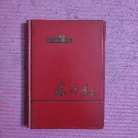 东方红笔记本（精装）空白【479号】