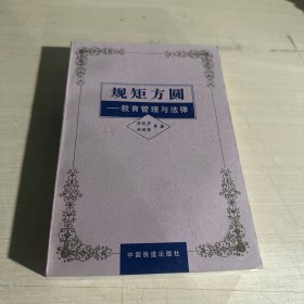 规矩方圆:教育管理与法律