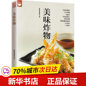 美味炸物(好食尚书系-自己在家轻松做炸物健康时尚百分百）