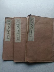 桓台县 起风桥 魏氏西支族谱1963年版