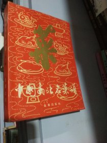 中国南北名菜谱第三版带新华书店印章
