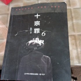 十宗罪6：本书根据真实案例改编而成。十宗罪系列第6季重磅回归（蜘蛛 2018作品）（书皮少损不影响阅读）